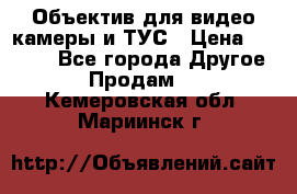 Объектив для видео камеры и ТУС › Цена ­ 8 000 - Все города Другое » Продам   . Кемеровская обл.,Мариинск г.